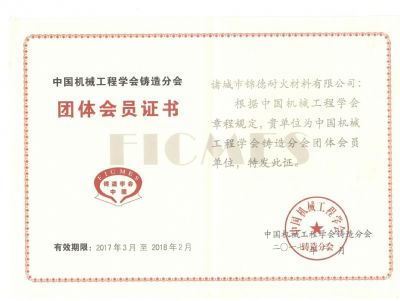 點(diǎn)擊查看詳細(xì)信息<br>標(biāo)題：諸城錦德耐火有限公司成功加入中國(guó)機(jī)械工程鑄造分會(huì) 閱讀次數(shù)：7531